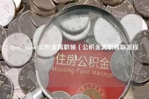 云梦公积金离职领（公积金离职领取流程）